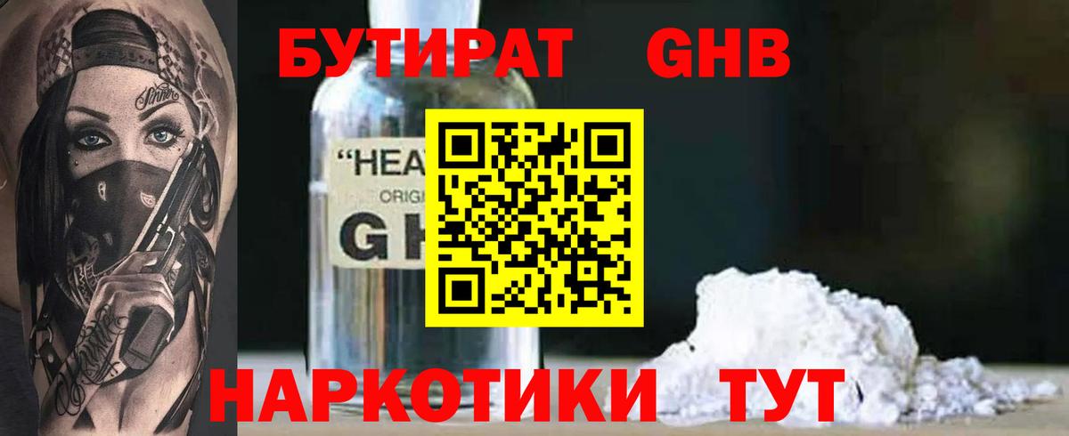 Бутират GHB Трёхгорный