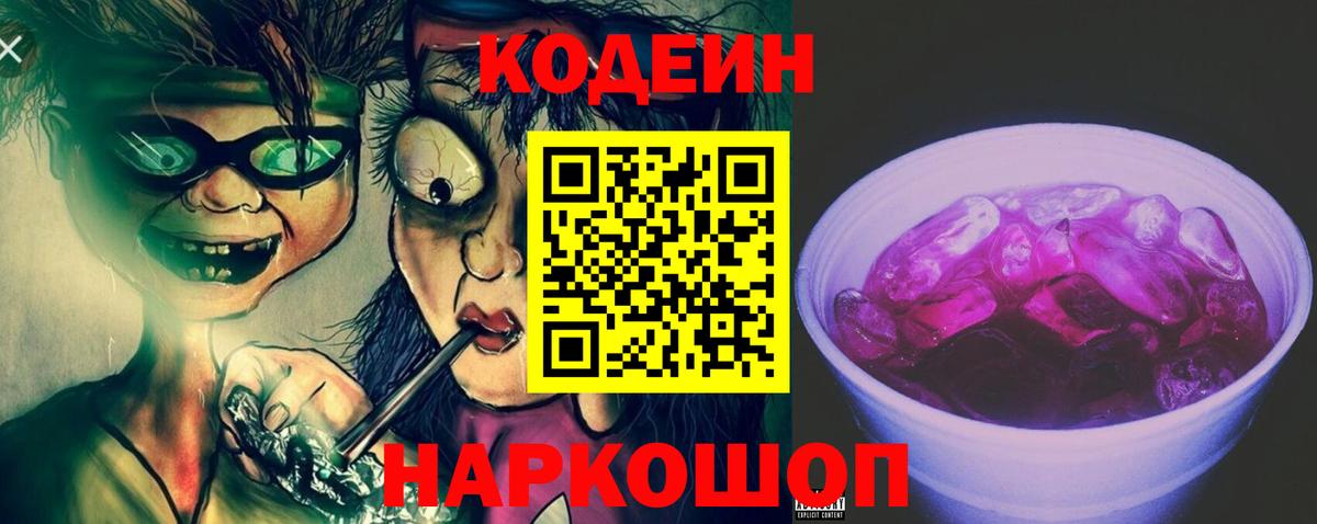 Codein Purple Drank  Вход с VPN  Codein напиток Lean (лин)  Трёхгорный 